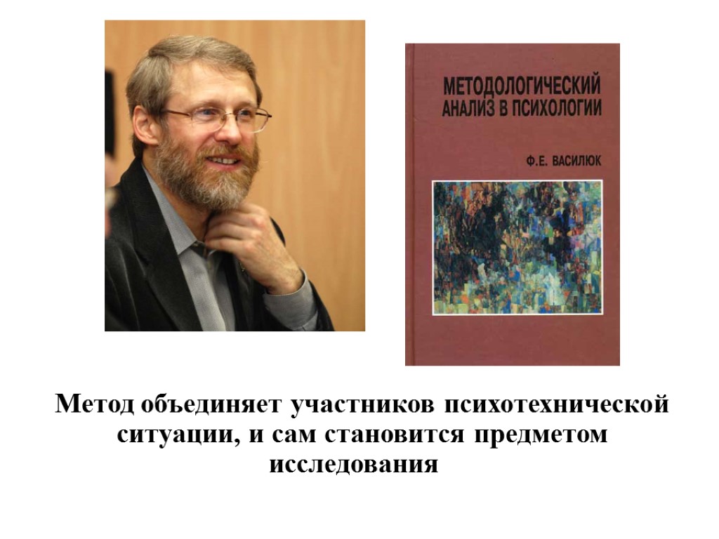 Метод объединяет участников психотехнической ситуации, и сам становится предметом исследования